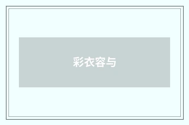 彩衣容与