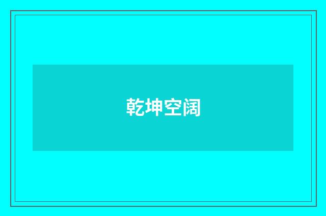 乾坤空阔