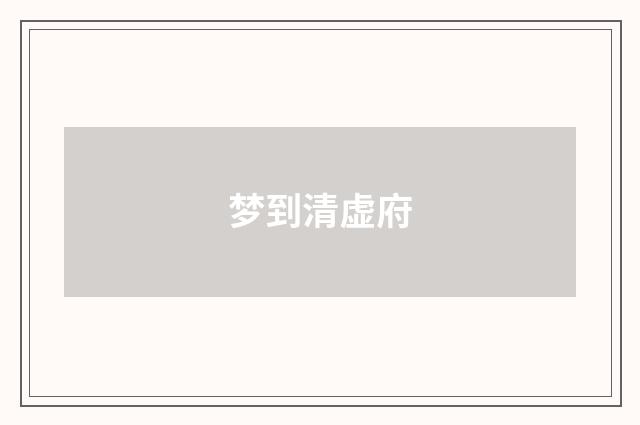 梦到清虚府
