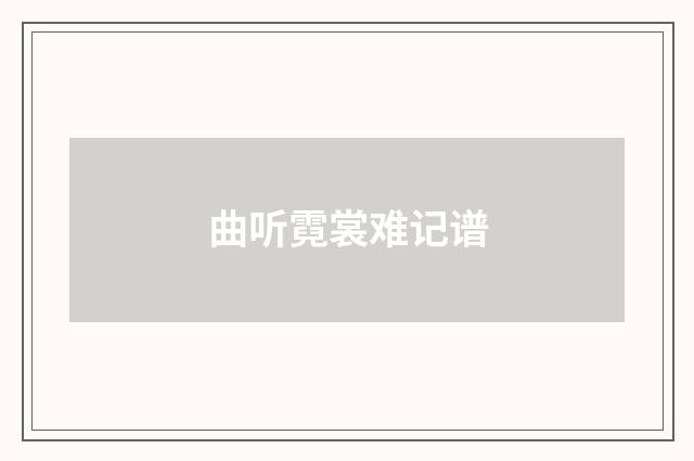 曲听霓裳难记谱