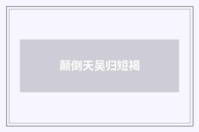 颠倒天吴归短褐
