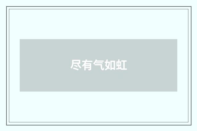 尽有气如虹