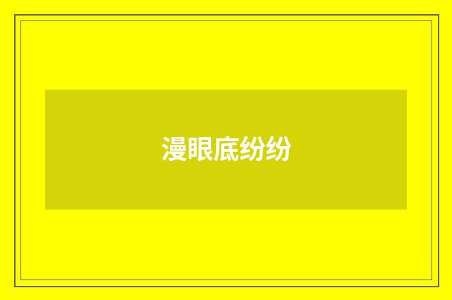 漫眼底纷纷