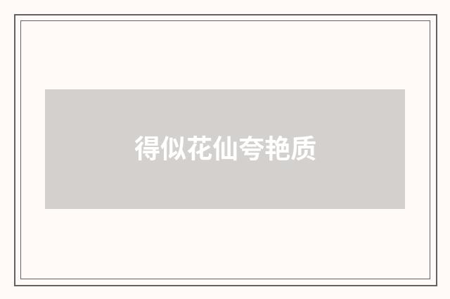 得似花仙夸艳质