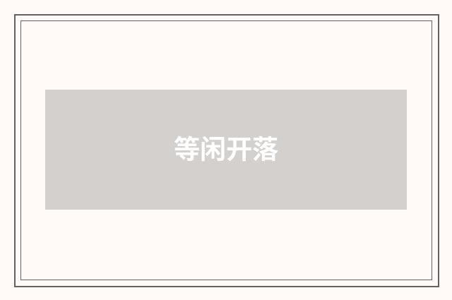 等闲开落