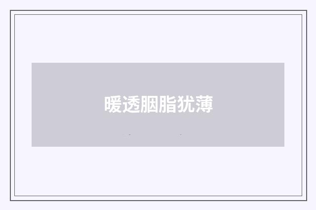 暖透胭脂犹薄