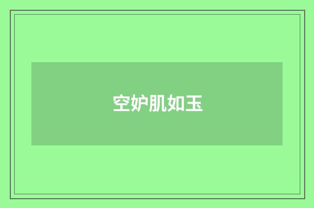 空妒肌如玉