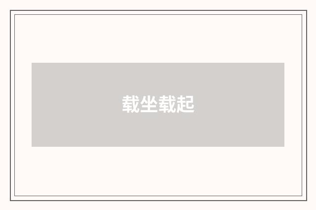 载坐载起