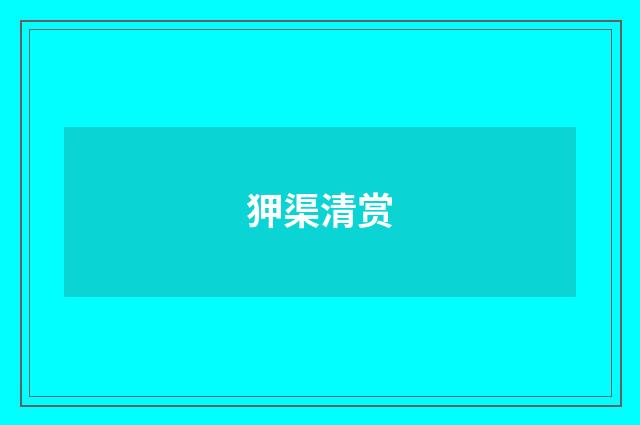 狎渠清赏