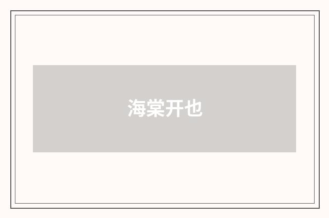 海棠开也