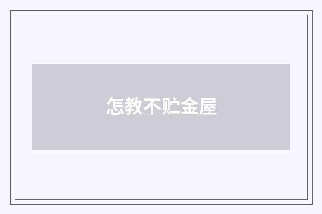 怎教不贮金屋