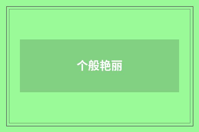 个般艳丽
