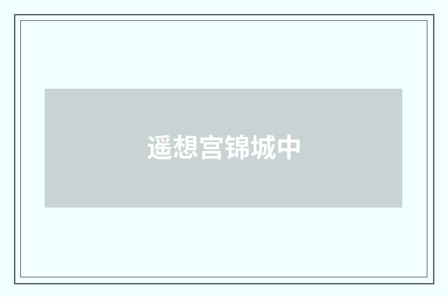 遥想宫锦城中