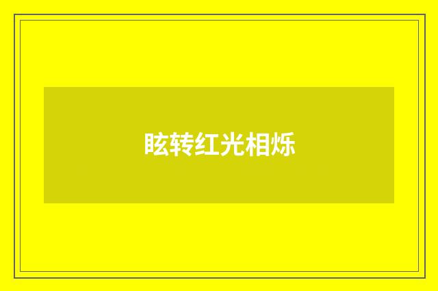 眩转红光相烁