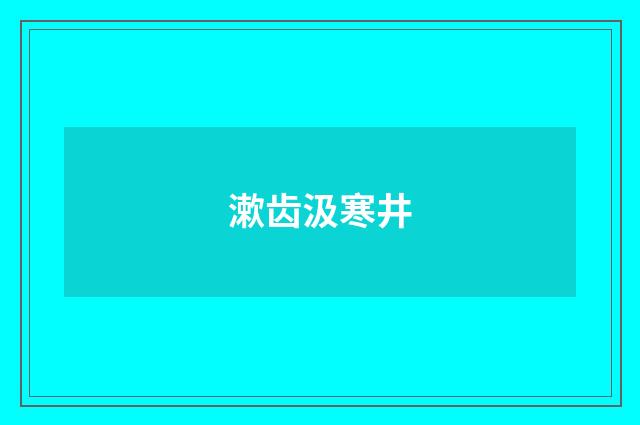 漱齿汲寒井