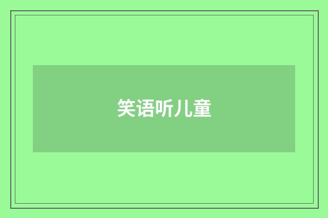 笑语听儿童