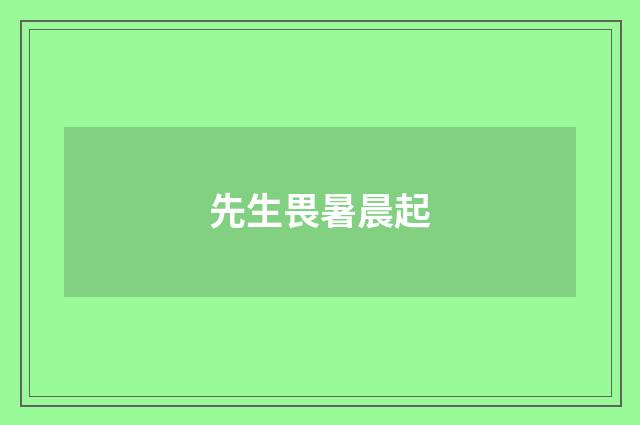 先生畏暑晨起