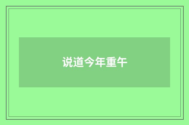 说道今年重午