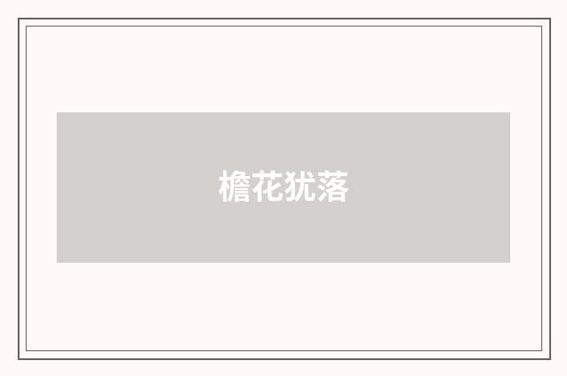 檐花犹落