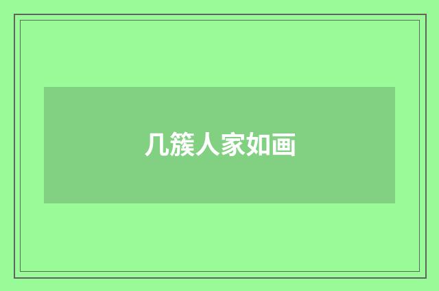 几簇人家如画