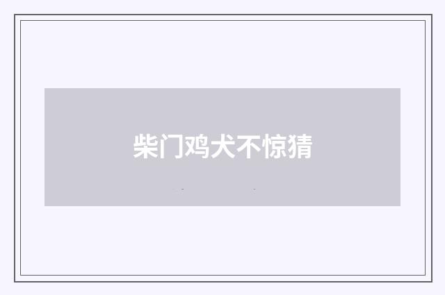 柴门鸡犬不惊猜