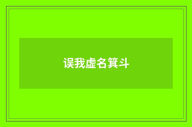误我虚名箕斗