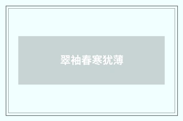 翠袖春寒犹薄