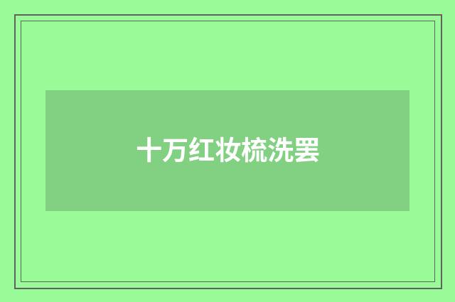 十万红妆梳洗罢