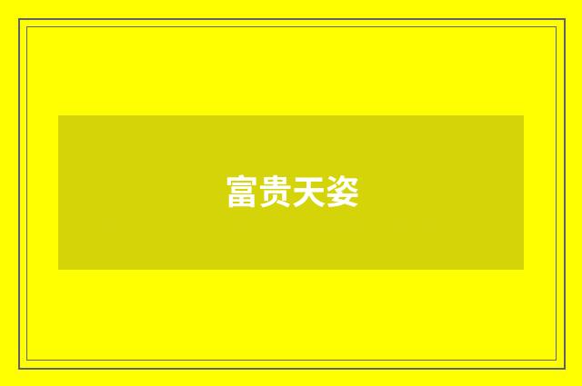 富贵天姿