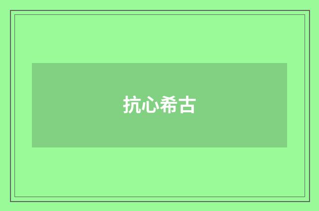 抗心希古