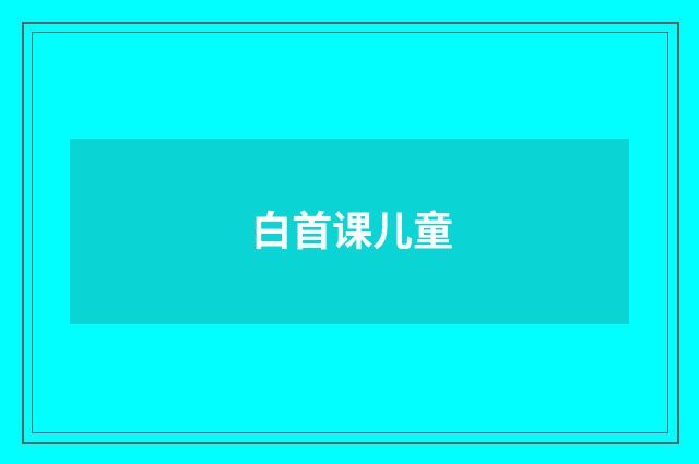 白首课儿童