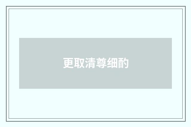 更取清尊细酌