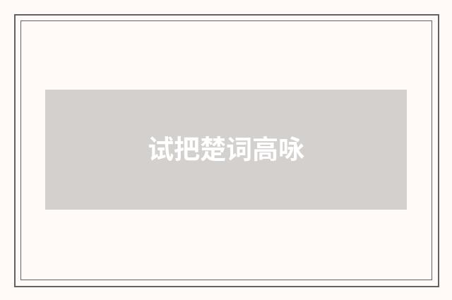 试把楚词高咏