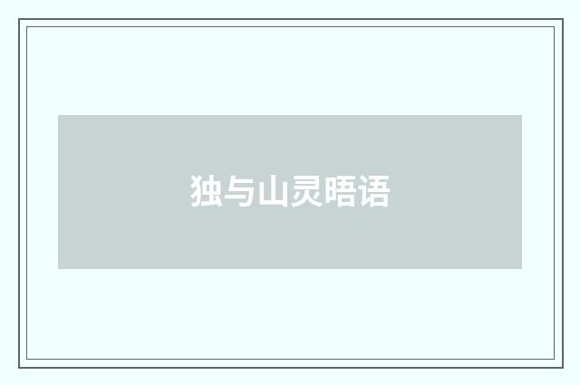 独与山灵晤语