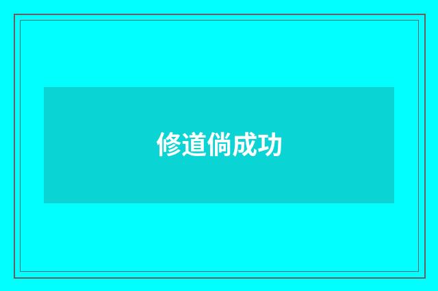 修道倘成功