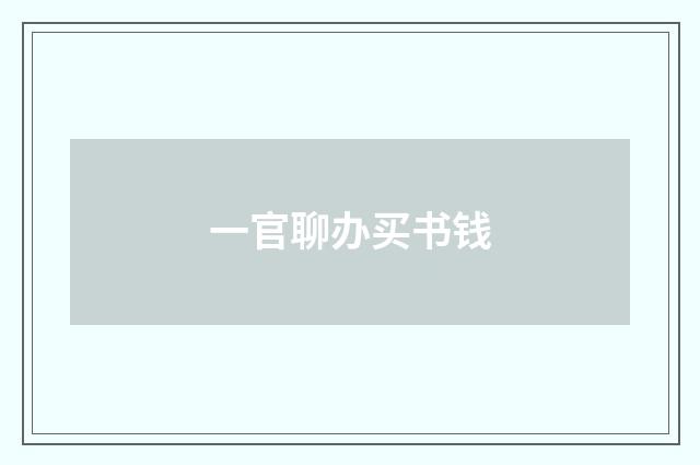 一官聊办买书钱