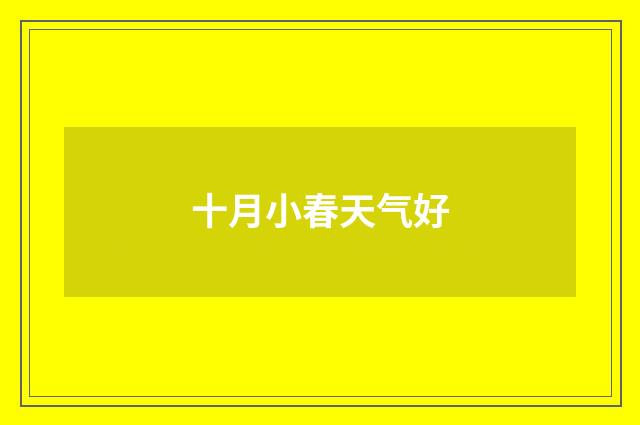 十月小春天气好