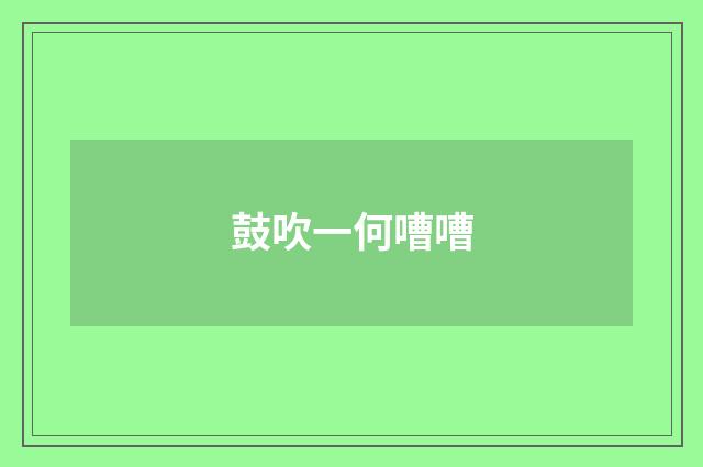 鼓吹一何嘈嘈
