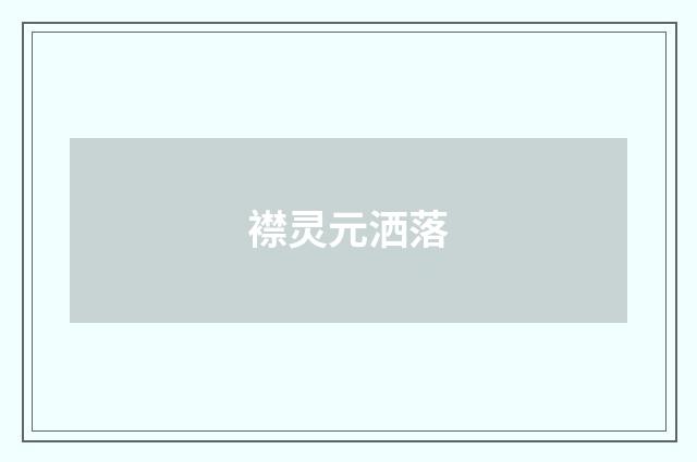 襟灵元洒落