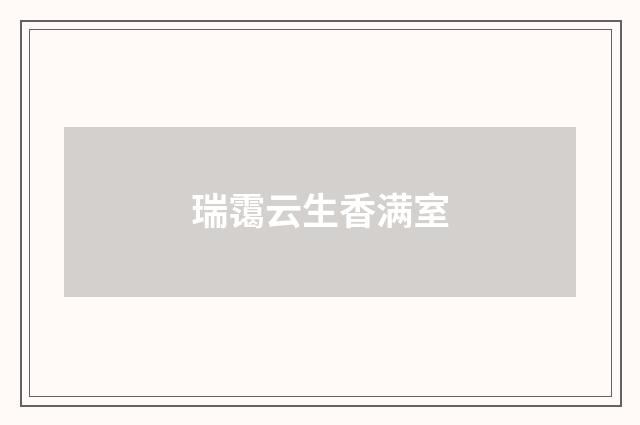 瑞霭云生香满室