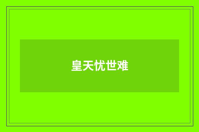皇天忧世难