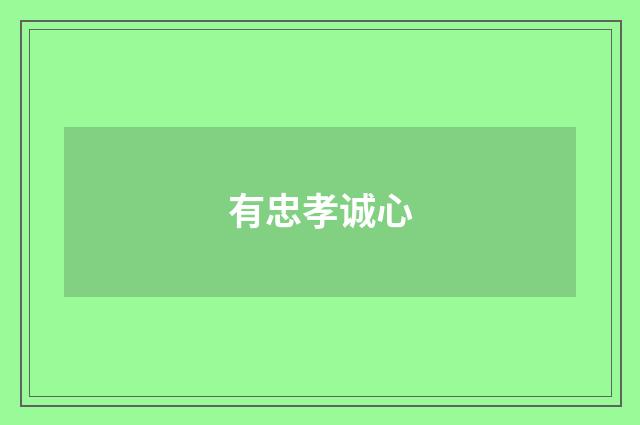 有忠孝诚心