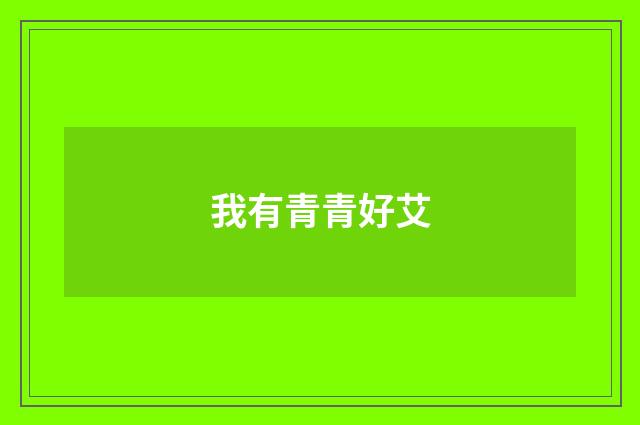 我有青青好艾