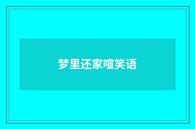 梦里还家喧笑语
