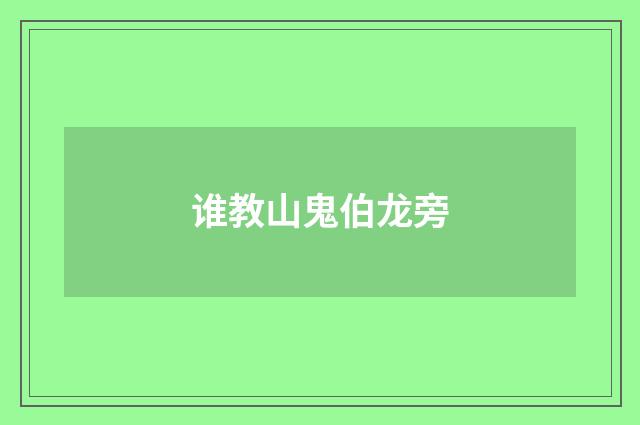 谁教山鬼伯龙旁