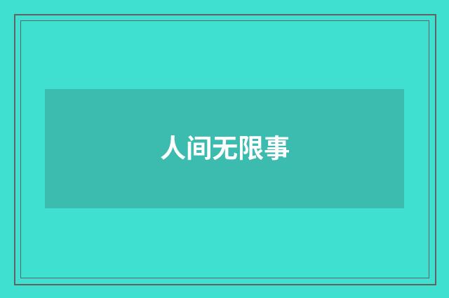 人间无限事
