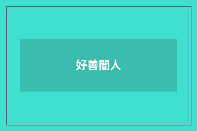 好善闇人