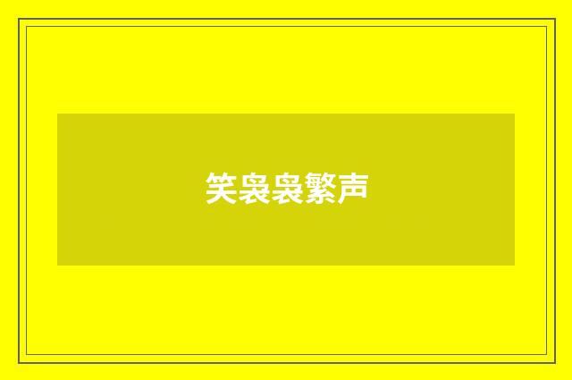 笑袅袅繁声