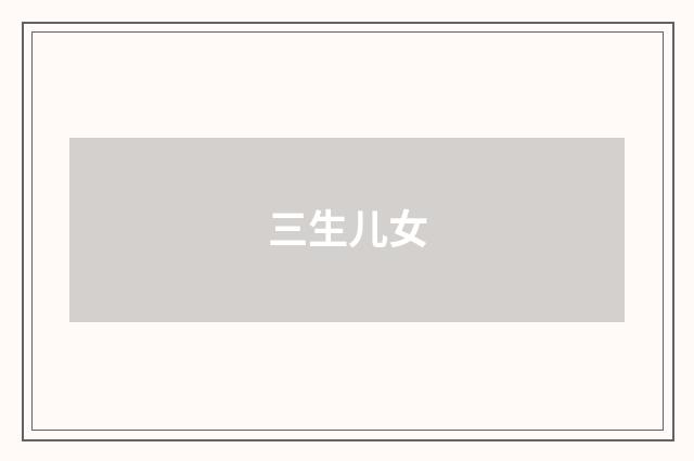 三生儿女