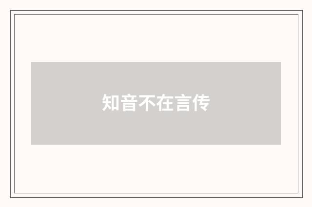 知音不在言传